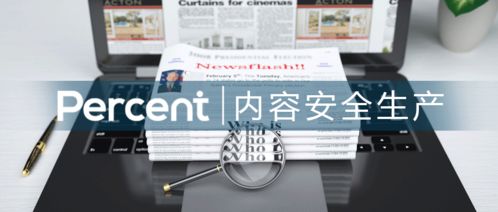 百分點 四川日報數(shù)字內(nèi)容安全生產(chǎn)的堅定守護者